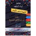 Série Manuel d'éducation islamique/سلسلة تربية السلف لأبناء السلف
